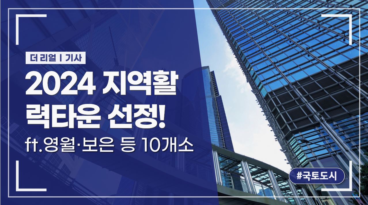 2024 지역활력타운 선정! _ ft.영월·보은 등 10개소