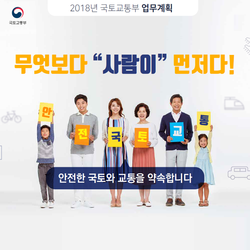 안전한 국토와 교통을 약속합니다(카드뉴스 바로가기)