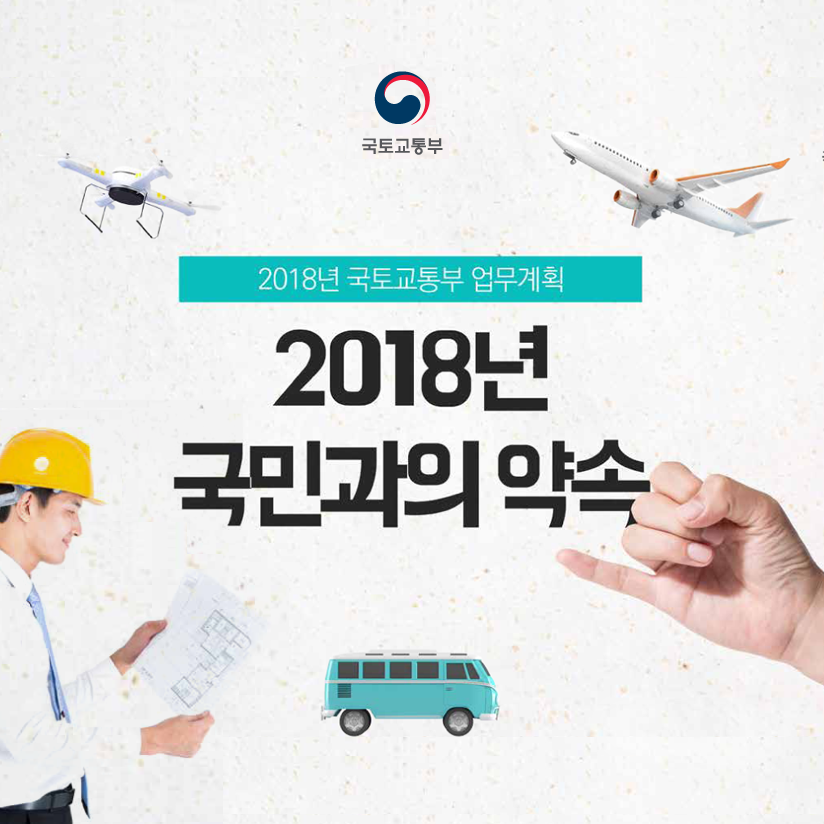 2018년 국민과의 약속(카드뉴스 바로가기)