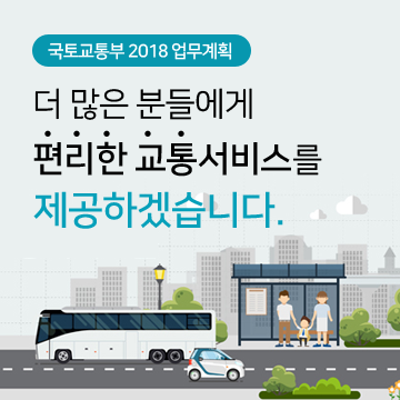 더 많은 분들에게 편리한 교통서비스를 제공하겠습니다.(바로가기)