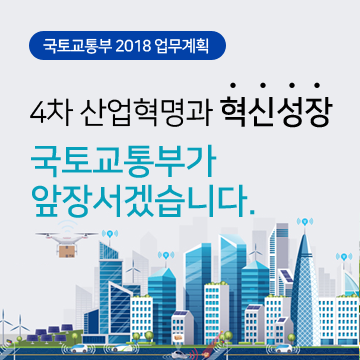 4차산업혁명과 혁신성장 국토교통부가 앞장서겠습니다.(바로가기)