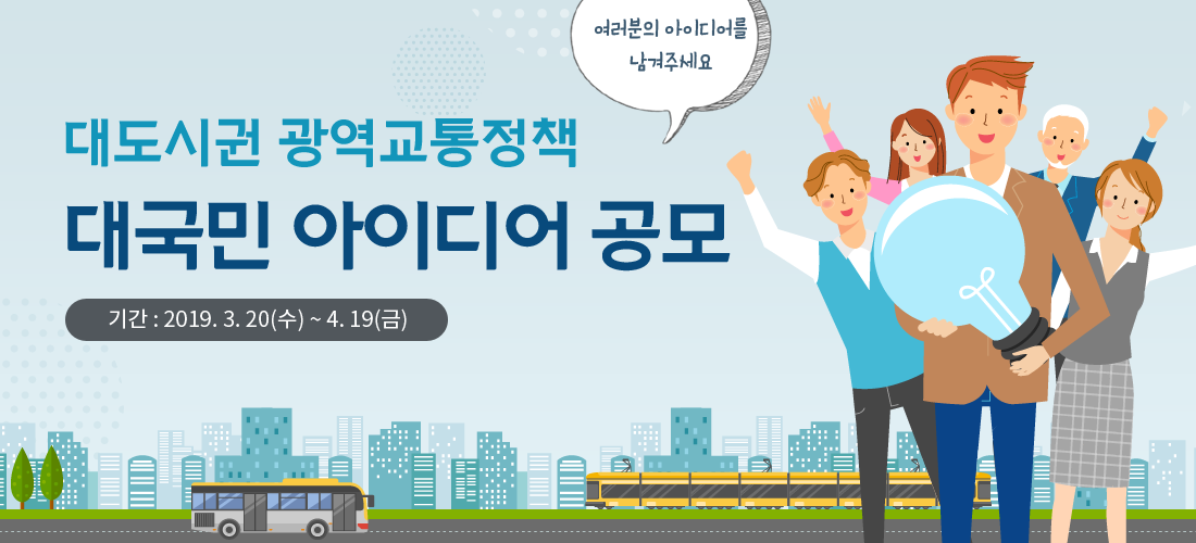 대도시권 광역교통정책 대국민 아이디어 공모 기간 : 2019. 3. 20(수) ~ 4. 19(금)