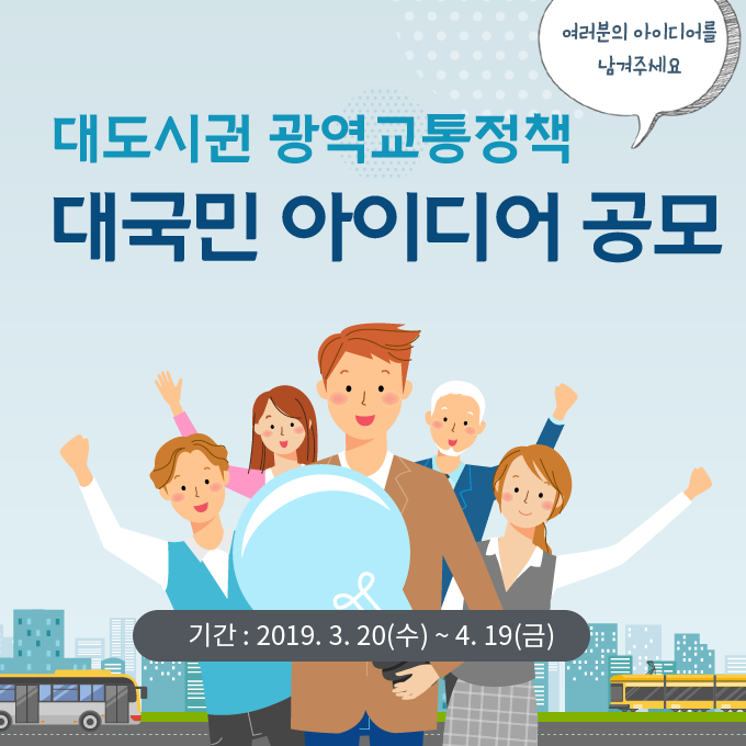 대도시권 광역교통정책 대국민 아이디어 공모 기간 : 2019. 3. 20(수) ~ 4. 19(금)