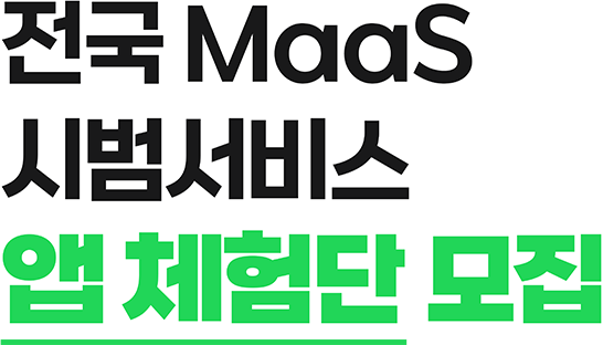 전국 MaaS 시범서비스 앱 체험단 모집