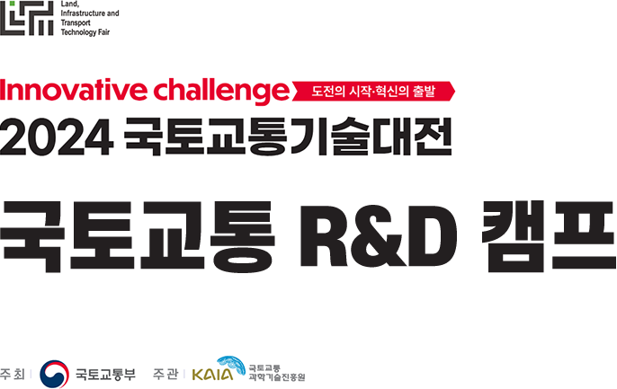 Innovative challenge 도전의 시작·혁신의 출발. 2024 국토교통기술대전 국토교통 R&D 캠프