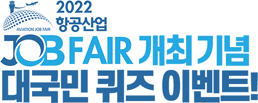 2022 항공산업 JOB FAIR 개최 기념 대국민 퀴즈 이벤트!