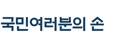 2021국토교통부 정부혁신 우수사례 국민여러분의 손으로 선정하겠습니다