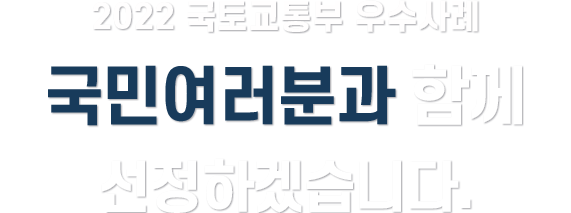 2022 국토교통부 우수사례 국민여러분의 손으로 선정하겠습니다