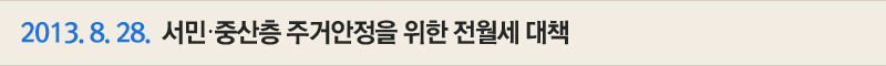 2013.8.28. 서민 · 중산층 주거안정을 위한 전월세 대책