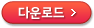 다운로드