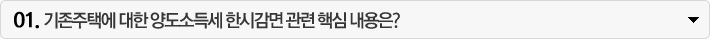 기존주택에 대한 양도소득세 한시감면 관련 핵심 내용은?