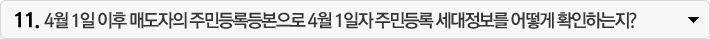 4월 1일 이후 매도자의 주민등록등본으로 4월 1일자 주민등록 세대정보를 어떻게 확인하는지?
