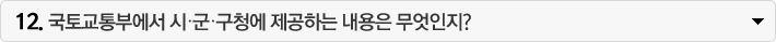 국토교통부에서  시･군･구청에 제공하는 내용은 무엇인지?