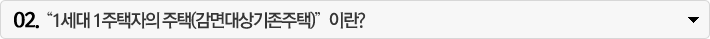 “1세대 1주택자의 주택(감면대상기존주택)”이란?