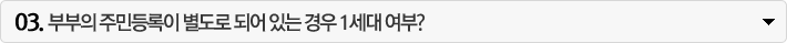 부부의 주민등록이 별도로 되어 있는 경우 1세대 여부?