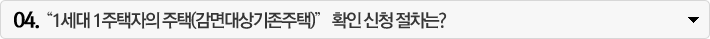 “1세대 1주택자의 주택(감면대상기존주택)” 확인 신청 절차는?