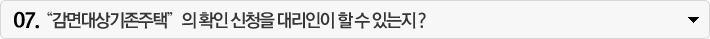“감면대상기존주택”의 확인 신청을 대리인이 할 수 있는지?
