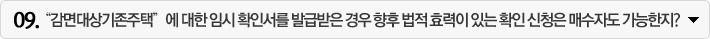 “감면대상기존주택”에 대한 임시 확인서를 발급받은 경우 향후 법적 효력이 있는 확인 신청은 매수자도 가능한지?