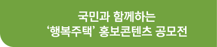 국민과 함께하는 행복주택 홍보콘텐츠 공모전