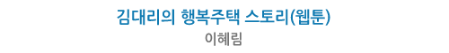 우수상-이혜림-김대리의 행복주택 스토리