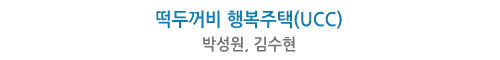 떡두꺼비 행복주택(UCC)-박성원,김수현