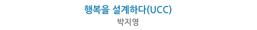 행복을 설계하다(UCC)-박지영