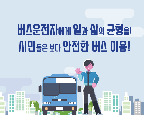 버스운전자에게 일과 삶의 균형을 시민들은 보다 안전한 버스이용