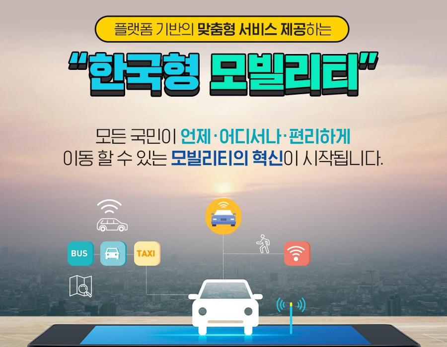 한국형 모빌리티