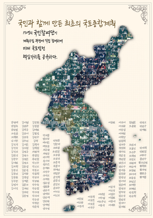 국민과 함께 만든 최초의 국토종합계획