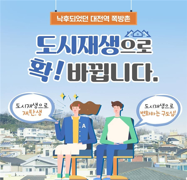 도시재생으로 확 바뀝니다.