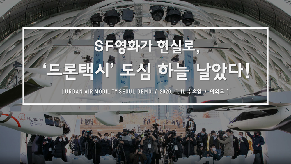 드론택시 도심 하늘 날았다.