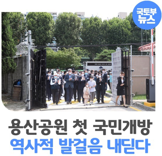용산공원 첫 국민개방 역사적 발걸음 내딛다