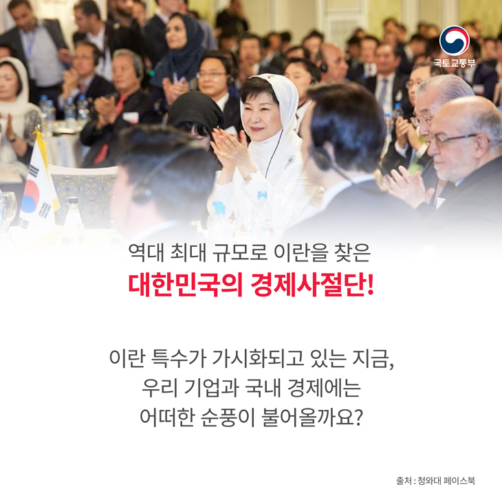 역대 최대 규모로 이란을 찾은 대한민국 경제사절단