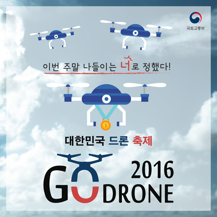 대한민국 드론축제 Go Drone 2016