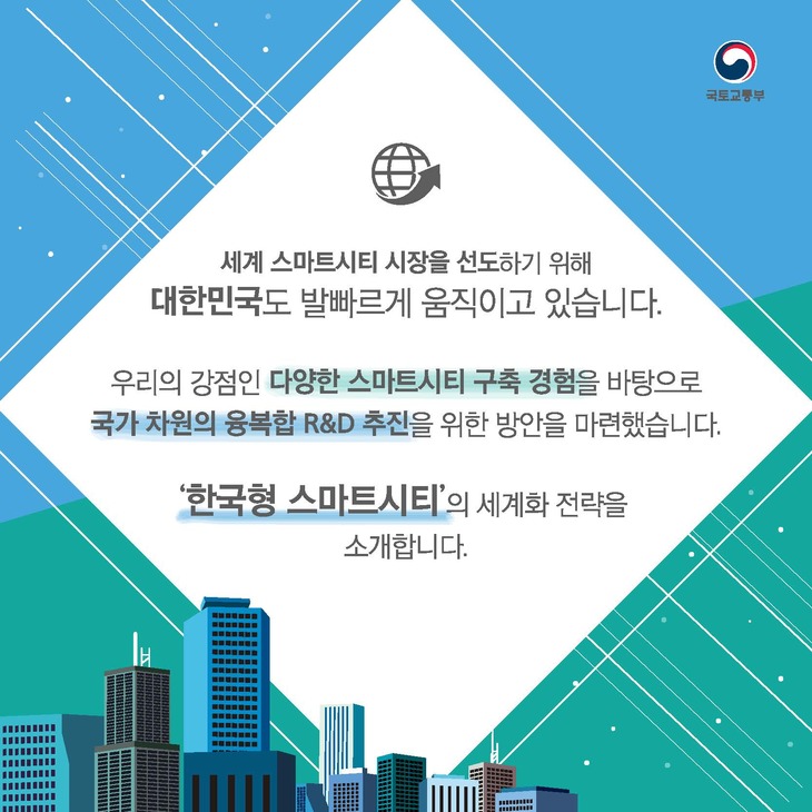 한국형 스마트시티의 세계화 전략