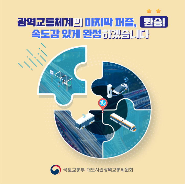 광역교통체계의 마지막 퍼즐, 환승! 속도감있게 완성하겠습니다. 