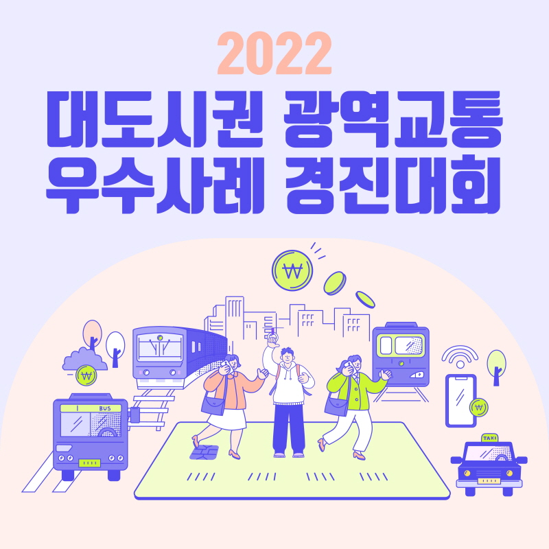 2022년 광역교통 우수사례 경진대회