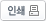 인쇄하기