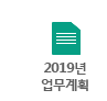 2019업무계획