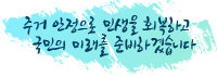 주거 안정으로 민생을 회복하고 국민의 미래를 준비하겠습니다