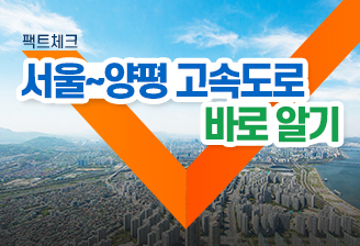 새창열림
											- 서울 양평 고속도로 팩트체크