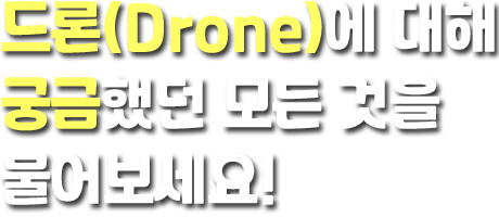 드론(Drone)에 대해 궁금했던 모든 것을 물어보세요!