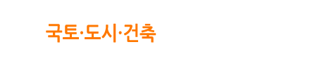 국토·하천·도시·건축