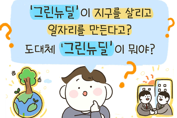 ‘그린뉴딜’이 지구를 살리고 일자리를 만든다고? 도대체 ‘그린뉴딜’이 뭐야? 