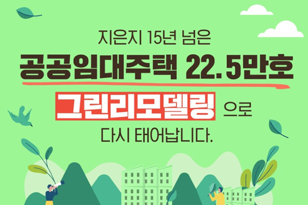 공공임대주택 22.5만 호, 그린 리모델링으로 다시 태어납니다.