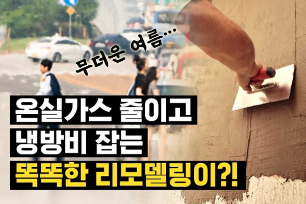 온실가스 줄이고 냉방비 잡는 똑똑한 리모델링?