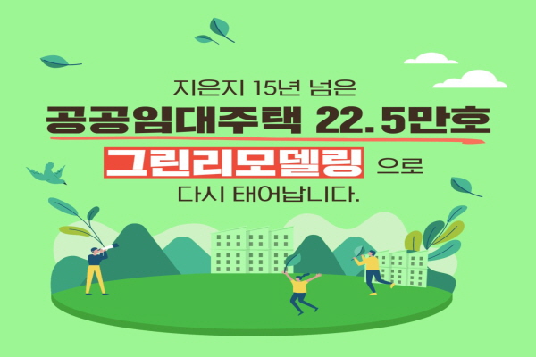 공공임대주택 22.5만 호, 그린 리모델링으로 다시 태어납니다.