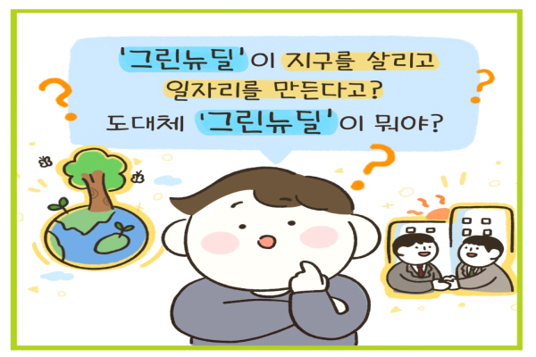 ‘그린뉴딜’이 지구를 살리고 일자리를 만든다고?!!