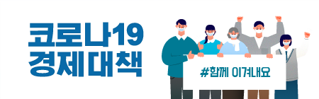 코로나19경제대책