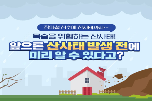 앞으론 산사태 발생 전에 미리 알 수 있다고?